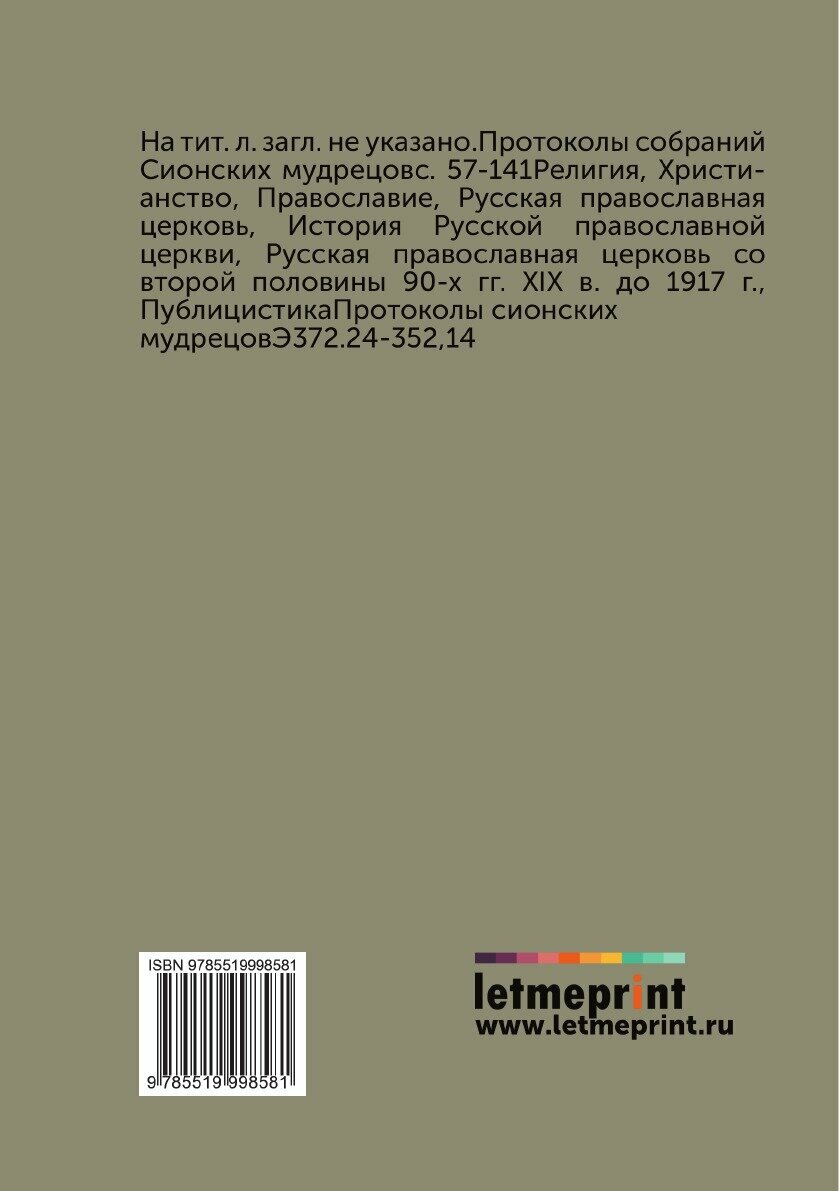 Книга Близ грядущий антихрист и царство диавола на земле - фото №3