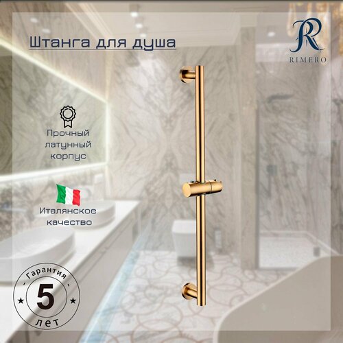 Штанга для душа RIMERO RM004BR Бронза 6221₽