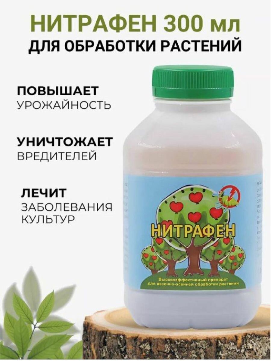Стимулятор роста растений средство защиты Нитрафен 1 шт