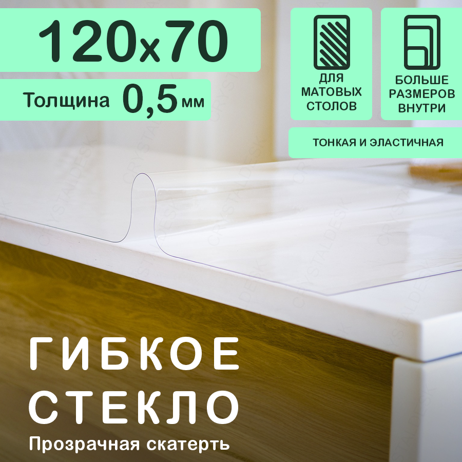 Прозрачная скатерть CrystalDesk (гибкое/мягкое стекло). Толщина 0.5 мм. ПВХ скатерть. 70х120 см.