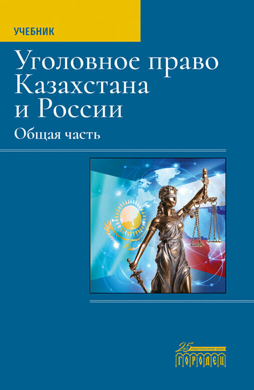 Книга "Уголовное право Казахстана и России" Общая часть. Издательство "Городец"