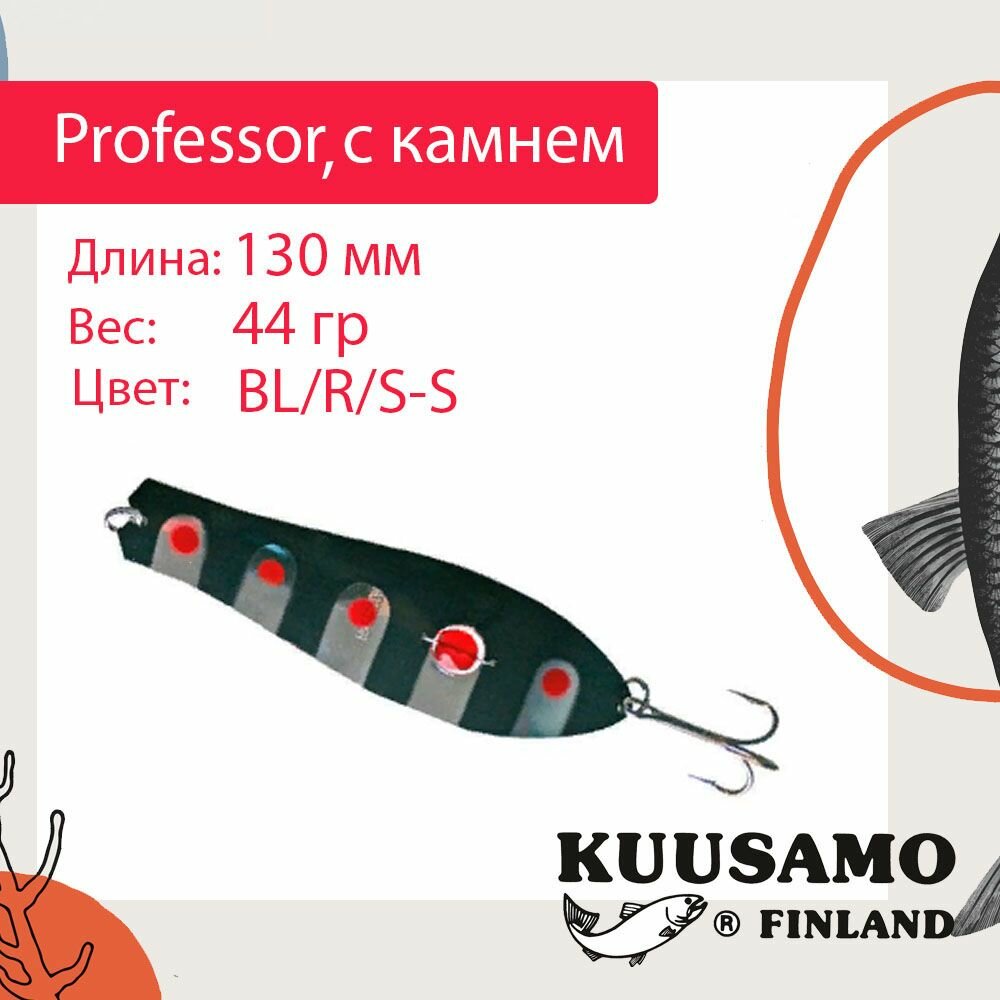 Блесна для рыбалки Kuusamo Professor 0, 130/44 с камнем, BL/R/S-S (колеблющаяся)