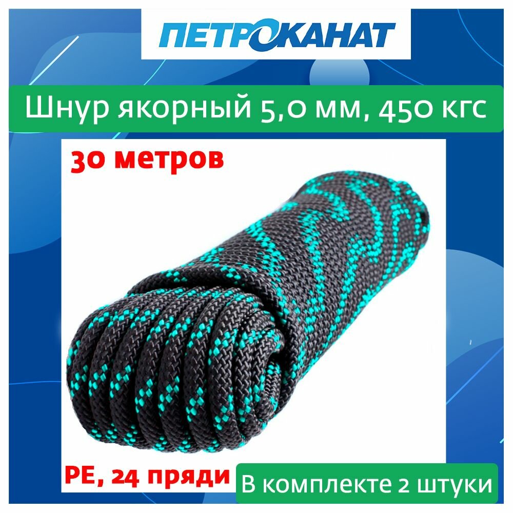 Шнур плетеный Петроканат якорный 5,0 мм, 450 кгс, 30 м, евромоток, 2 штуки в комплекте
