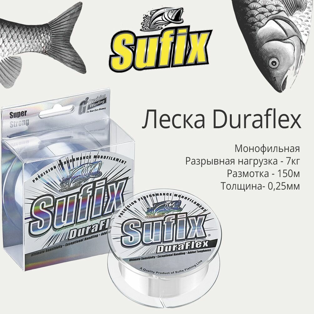 Леска для рыбалки монофильная Sufix Duraflex прозрачная 150 м 0.25 мм 7 кг (1 штука)