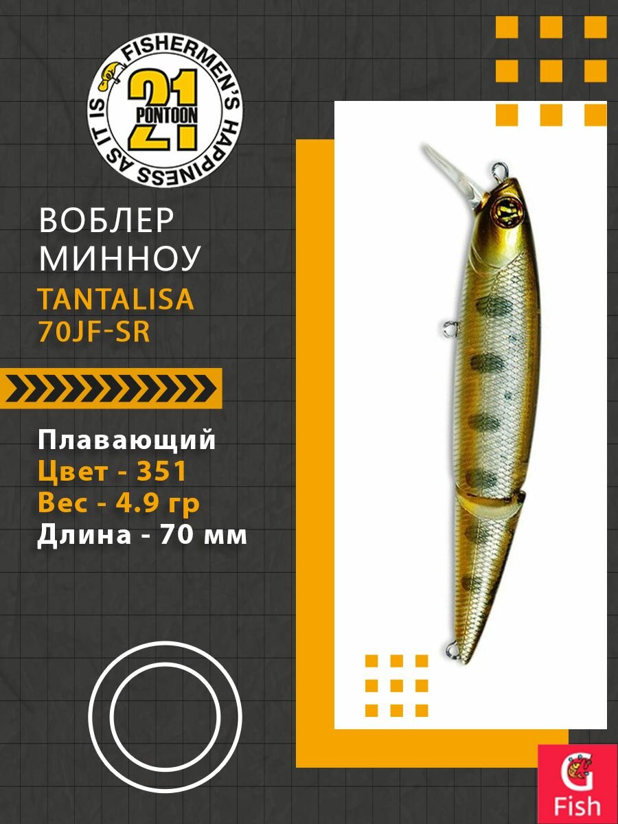 Воблер для рыбалки Pontoon21 Tantalisa 70JF-SR, 351, 2-x частный, плавающий, 70мм, 4.9 гр. 0.4-0.8 м.