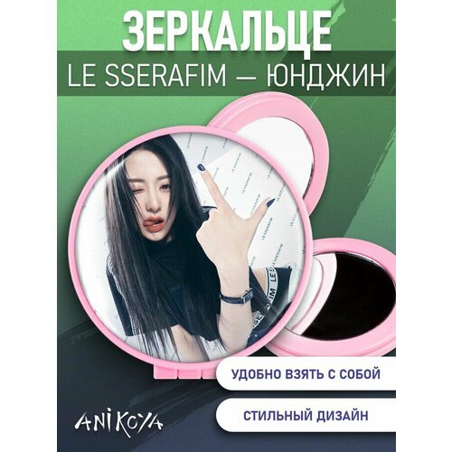 альбом le sserafim unforgiven vol 1 Зеркальце Le Sserafim K-pop