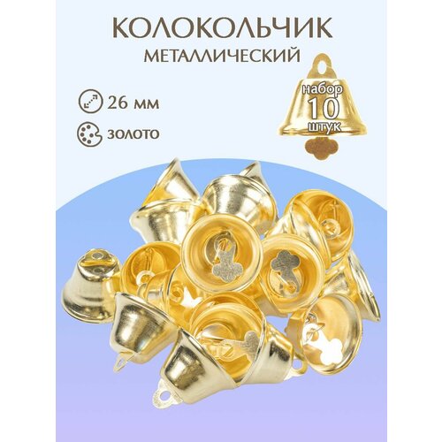 Колокольчик металлический для рукоделия 26мм 10шт 418₽