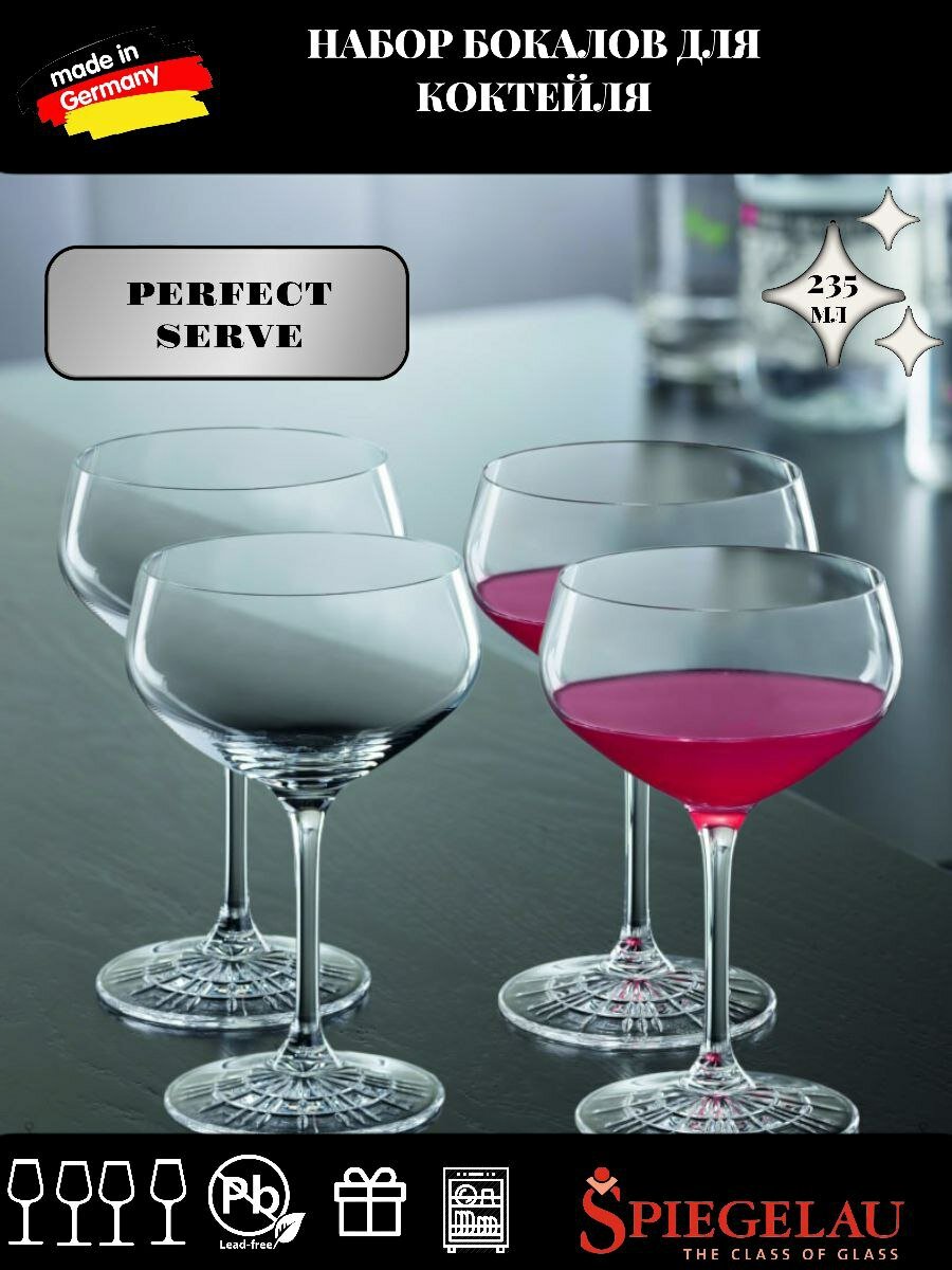 Набор бокалов Spiegelau Perfect Serve Collection Perfect Coupette Glass для шампанского 4500174, 235 мл, 4 шт, бесцветный