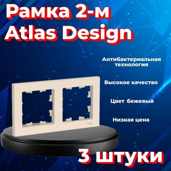 Рамка двойная для розеток и выключателей Schneider Electric (Systeme Electric) Atlas Design бежевый ATN000202 - 3 шт.