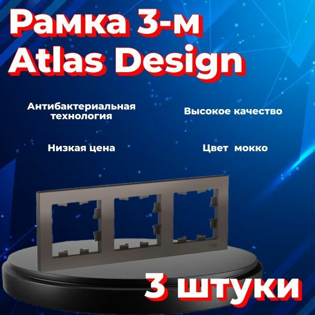 Рамка тройная для розеток и выключателей Schneider Electric (Systeme Electric) Atlas Design мокко ATN000603 - 3 шт.