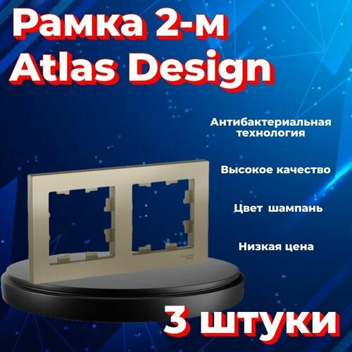 Рамка двойная Systeme Electric Atlas Design шампань ATN000502 - 3 шт.