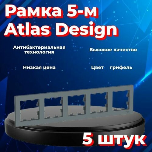 Рамка пятиместная Systeme Electric Atlas Design грифель ATN000705 - 5 шт. рамка пятиместная systeme electric atlas design грифель atn000705 1 шт