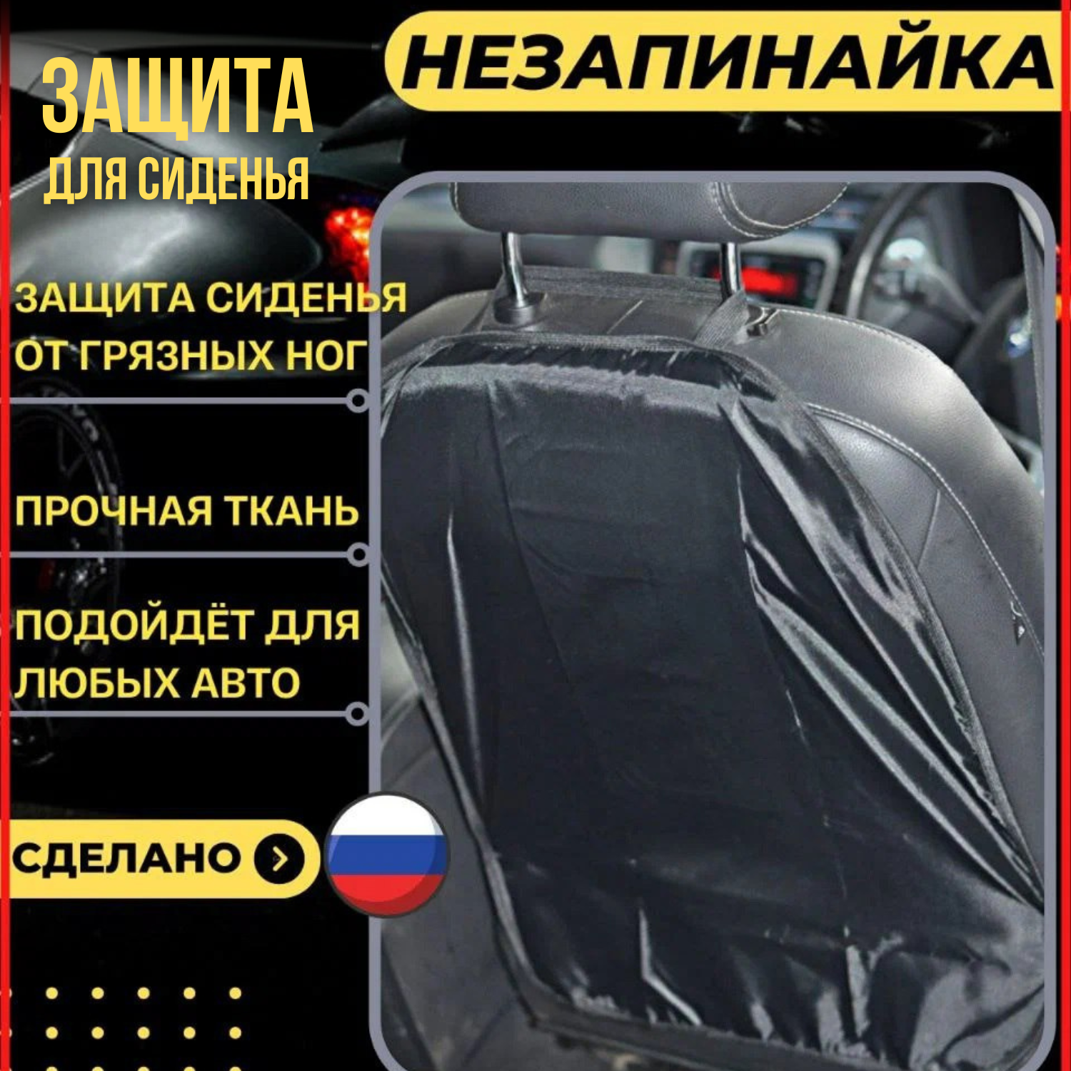 Защитная накладка на сиденье автомобиля от грязных ног