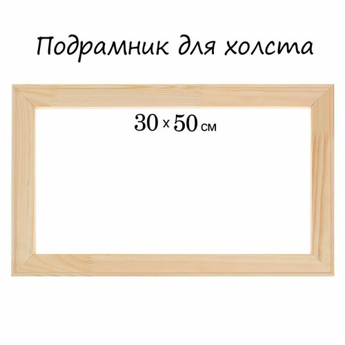 Подрамник для холста 1.8*30*50 см