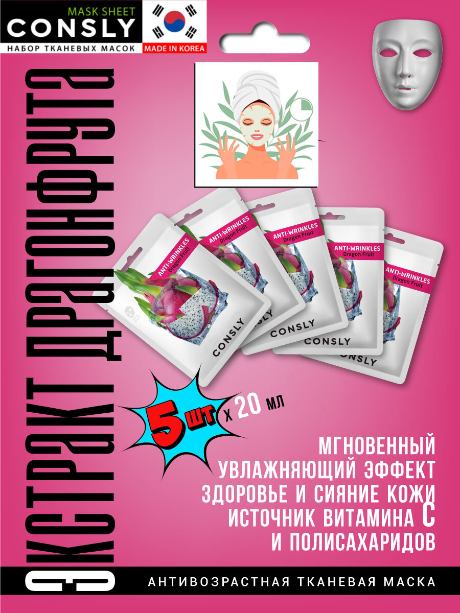 Набор: Антивозрастная тканевая маска с экстрактом драгонфрута, 20мл*5шт, CONSLY