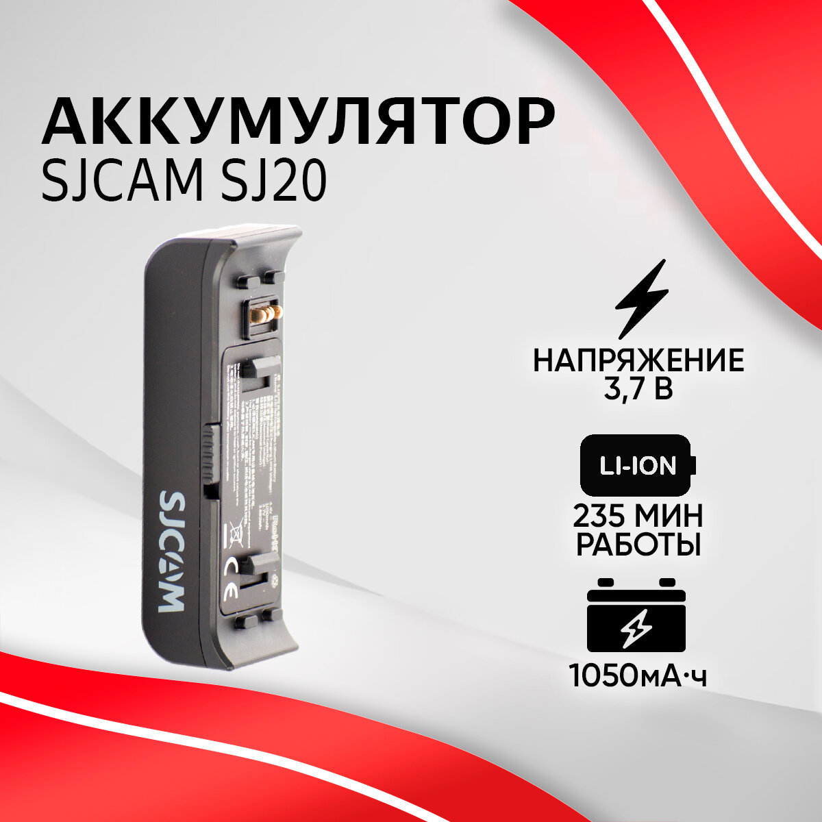 Аккумулятор SJCAM 1050 mAh для SJ20