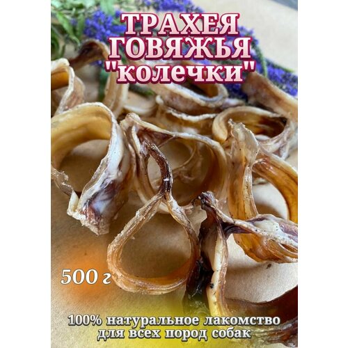 Натуральные лакомства для собак "Хищный нос" - Трахея говяжья "колечки"
