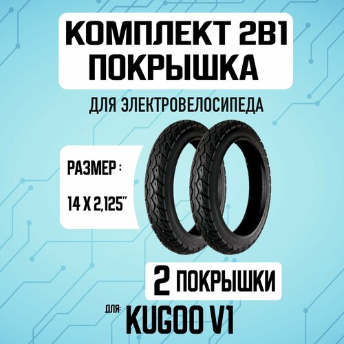 Покрышка для электровелосипеда Kugoo V1 - 2 шт. Комплект 1+1.