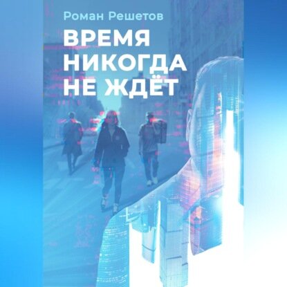 Время никогда не ждёт [Аудиокнига]