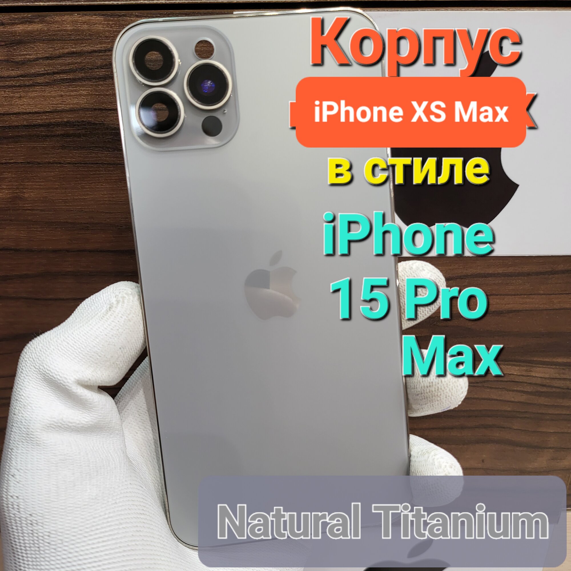 Корпус для iPhone XS Max в стиле iPhone 15Pro Max (цвет: Натуральный Титан)