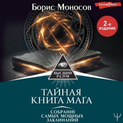 Тайная книга мага. Собрание самых мощных заклинаний [Аудиокнига]