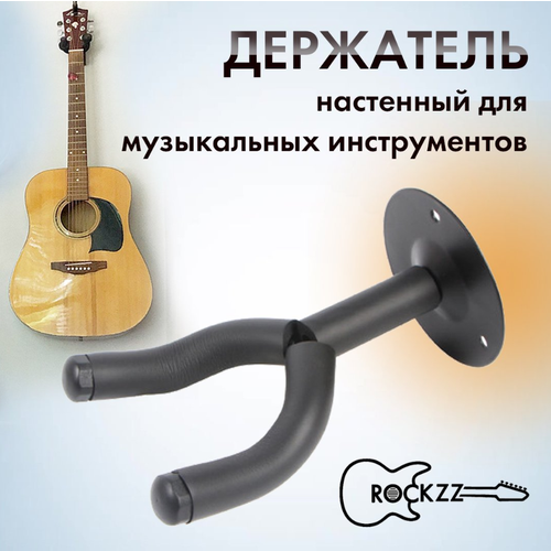 Держатель для музыкальных инструментов Rockzz RKZJ-10D настенный, универсальный, с крепежом