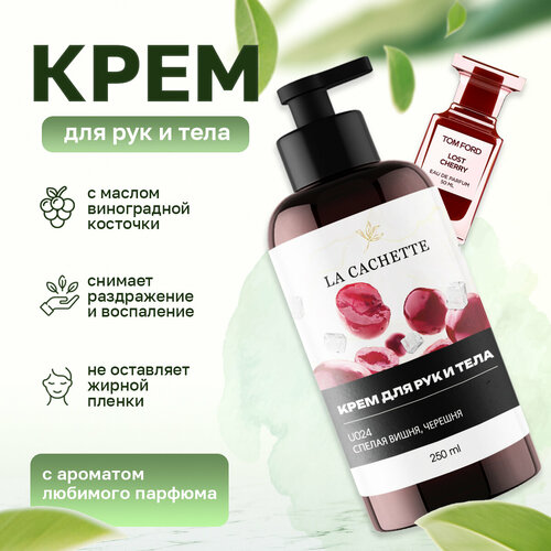 Крем для рук и тела La Cachette U024 Lost Cherry, 250мл гель мыло для рук la cachette u024 lost cherry 250мл