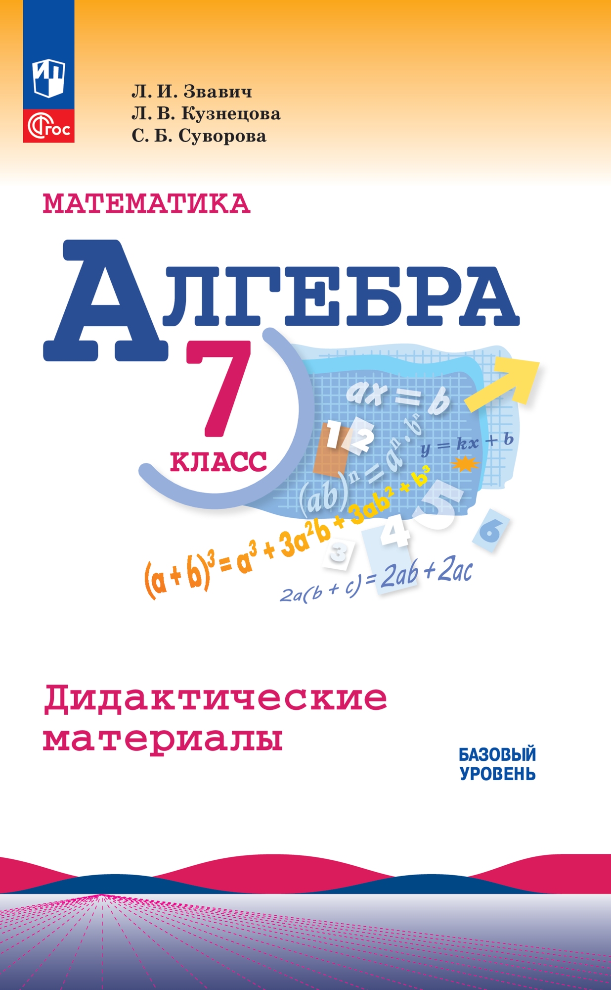 Математика. Алгебра. 7 класс. Базовый уровень. Дидактические материалы