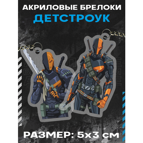 Брелок акриловый для ключей Deathstroke персонаж DC, 2 шт., фиолетовый