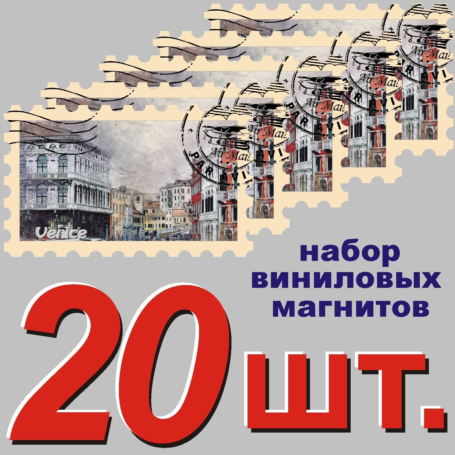 Магнит "Венеция" 58x95mm виниловый 20 шт.