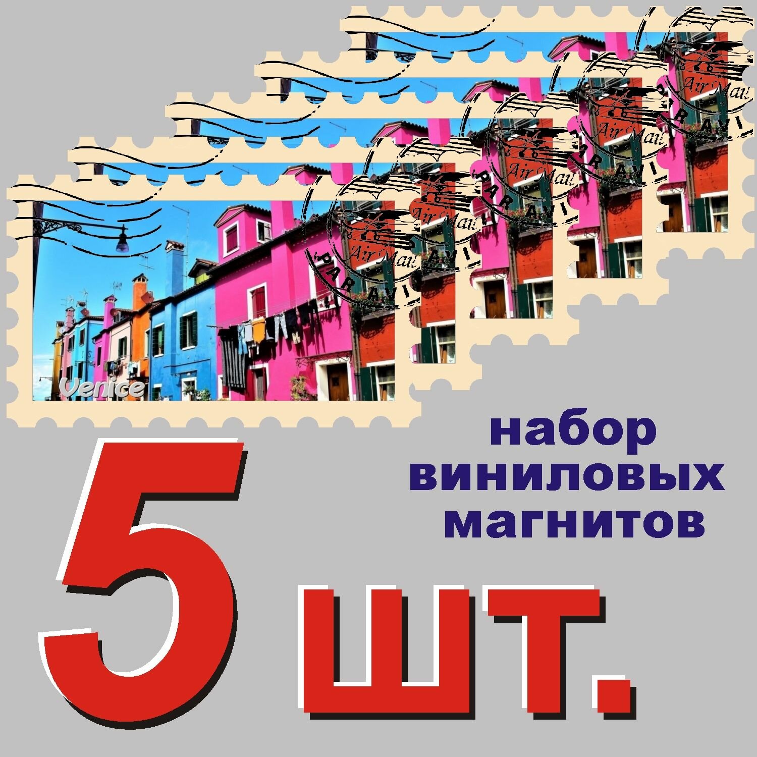 Магнит "Венеция" 58x95mm виниловый 5 шт.