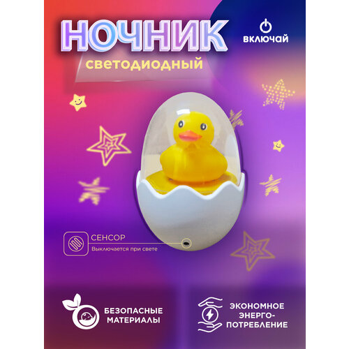 Светильник-ночник Утенок 470₽