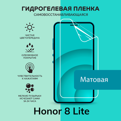 Гидрогелевая защитная плёнка для Honor 8 Lite / матовая плёнка