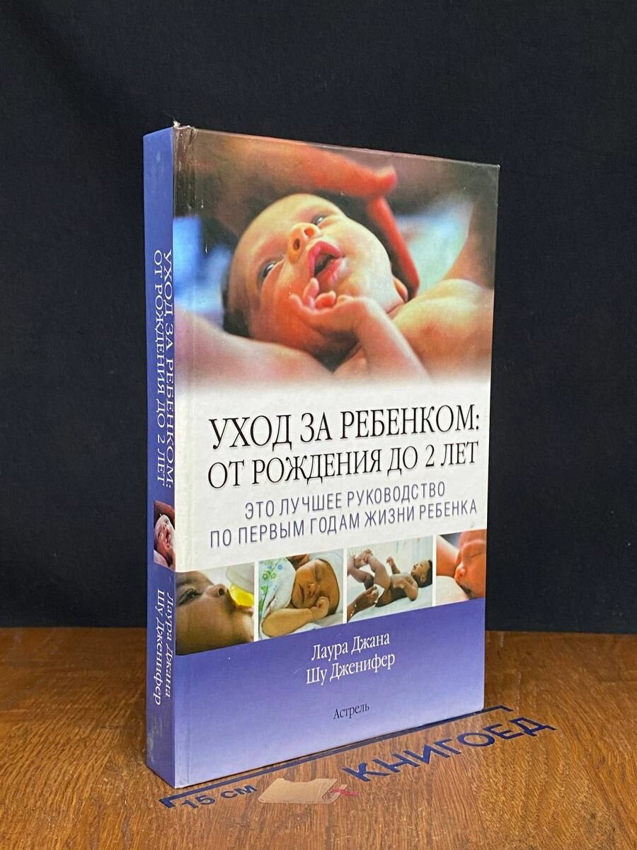 Уход за ребенком. От рождения до 2 лет 2008