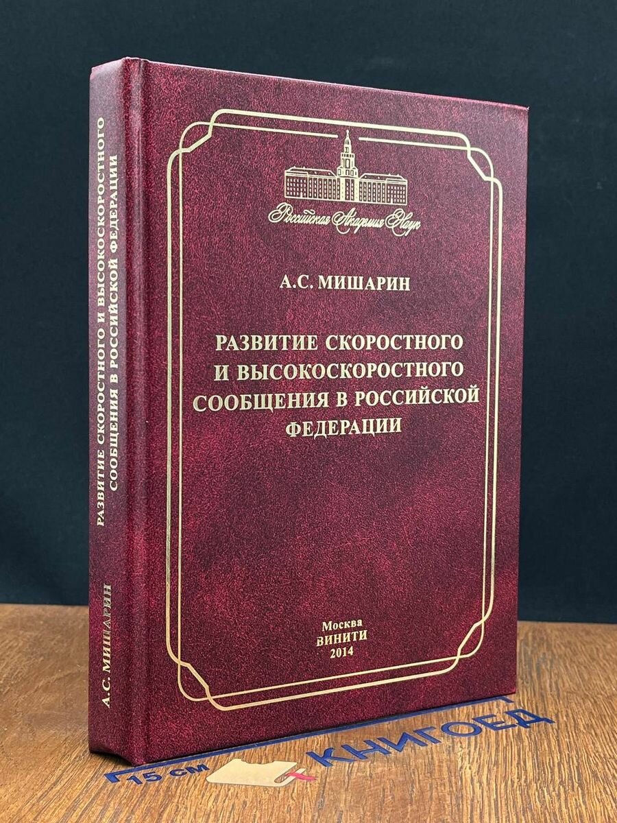 Развитие скоростного и высокоскоростного сообщения в РФ 2014