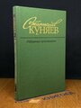 Станислав Куняев. Избранные произведения в 2-х томах. Том 2 1988