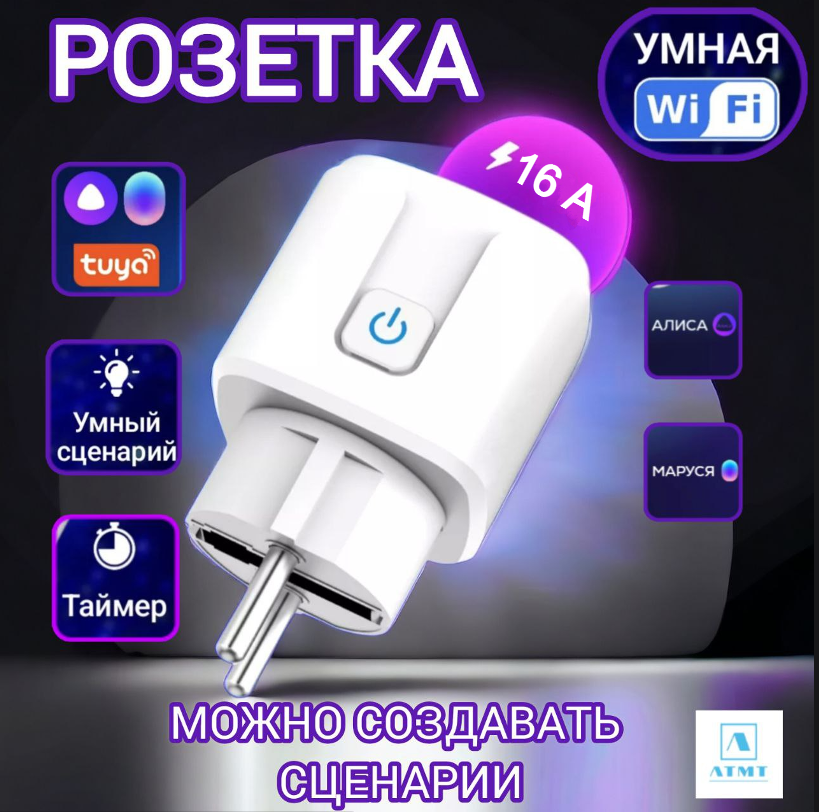 Умная WI-FI розетка с голосовым управлением Алисы 16А от Smart Life/Tuya с отслеживанием энергопотребления