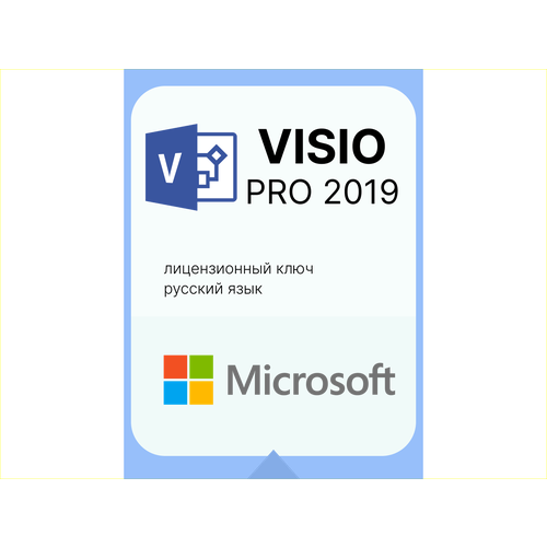 Visio 2019 Microsoft. Лицензионный ключ для России. 1 ПК. Единоразовая активация.