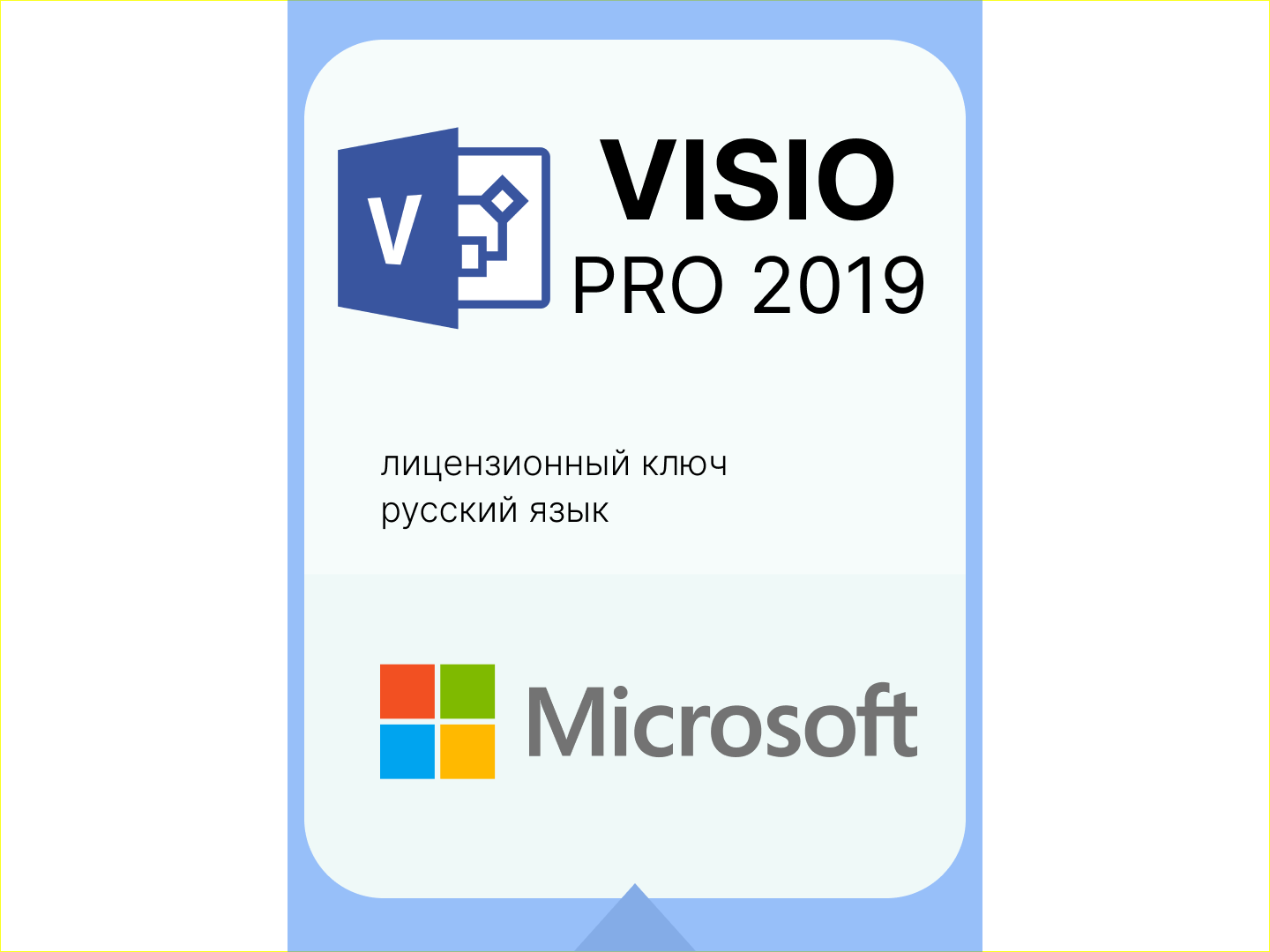 Visio 2019 Microsoft. Лицензионный ключ для России. 1 ПК. Единоразовая активация.