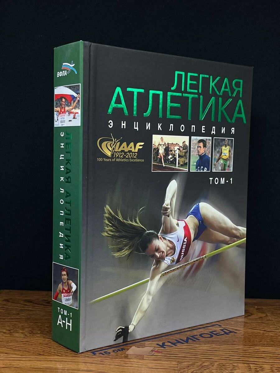 Легкая атлетика. Энциклопедия. Том 1 2012