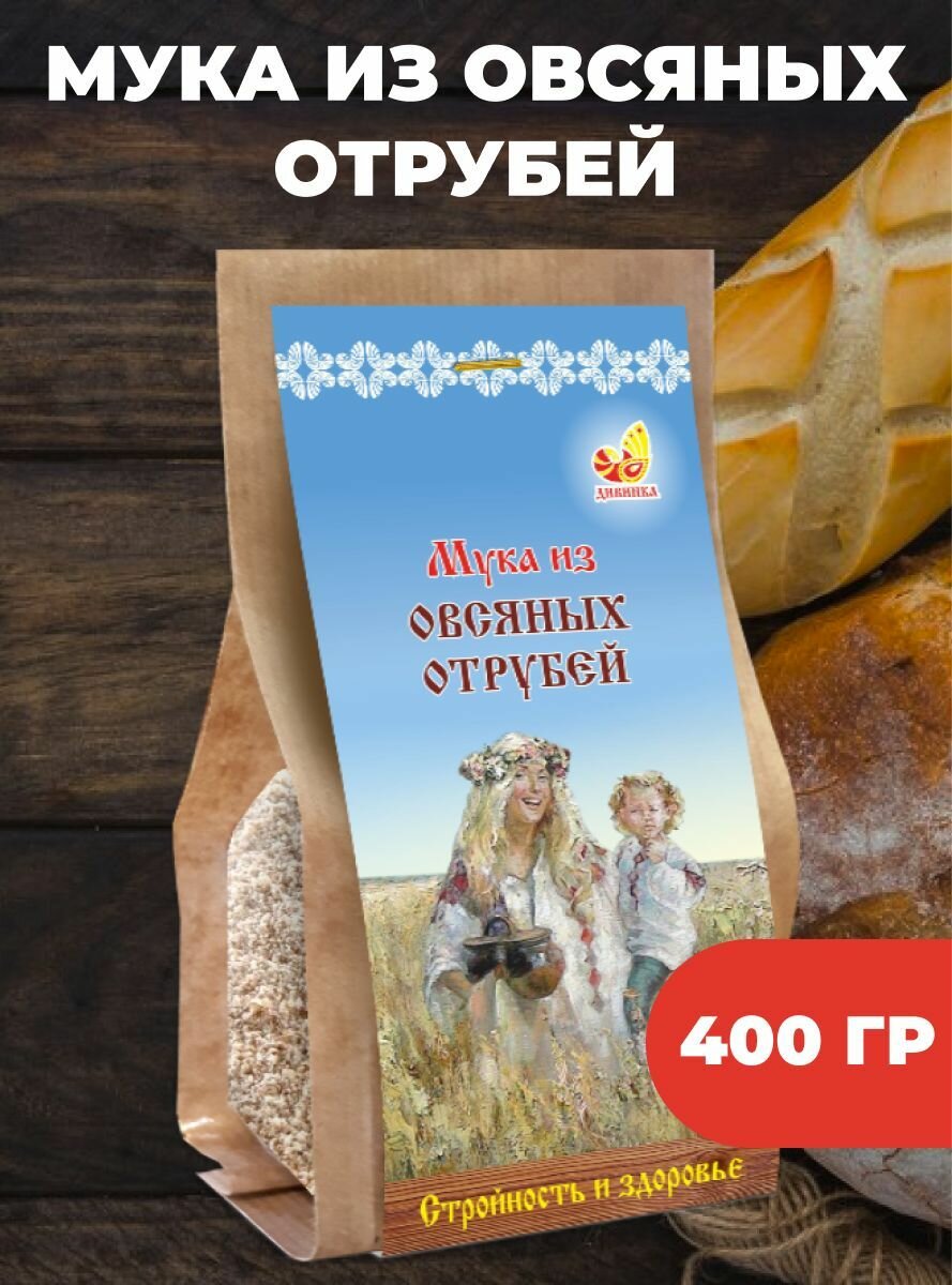 Мука из овсяных отрубей Стройность и здоровье, Дивинка 400 гр.