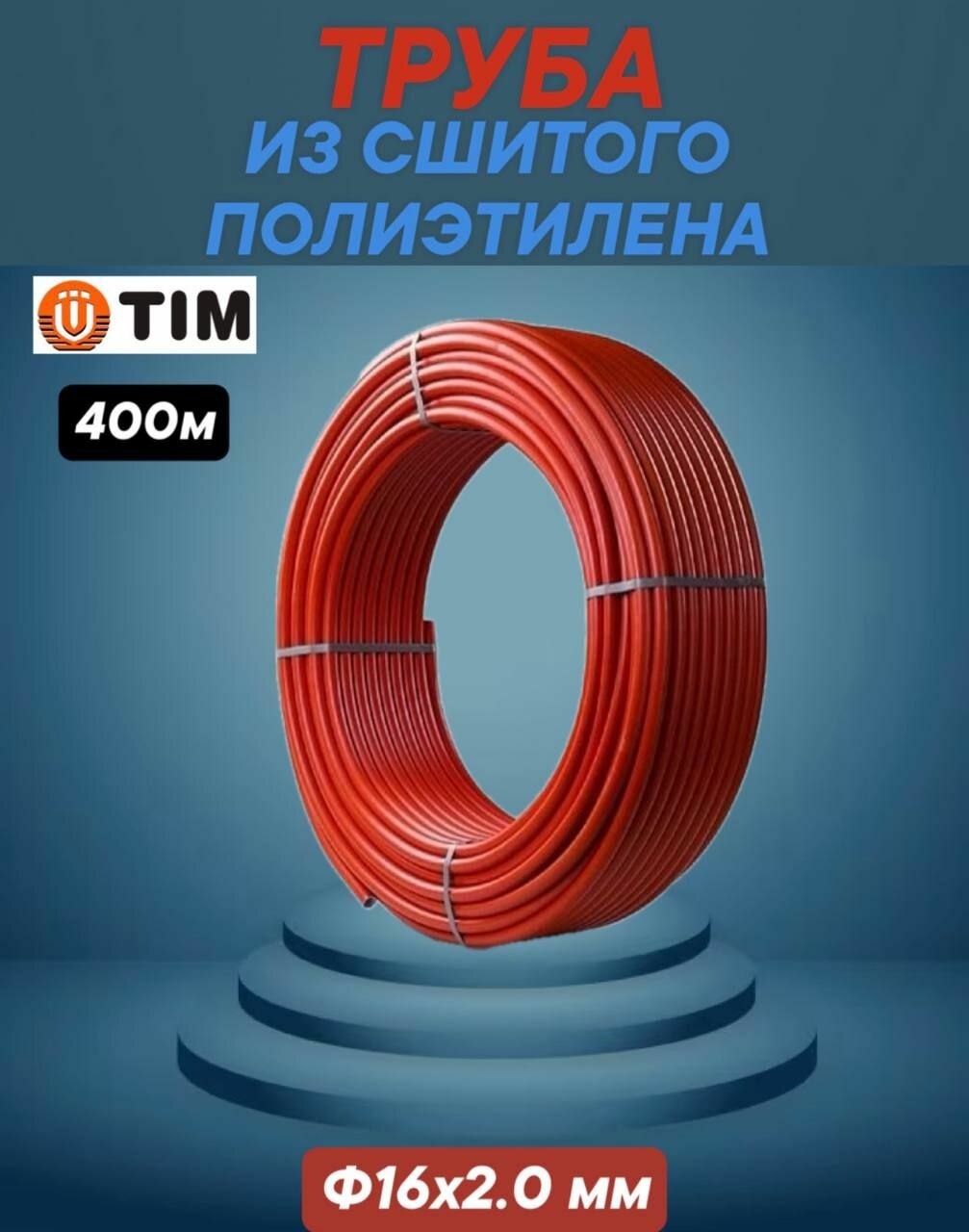 Труба из сшитого полиэтилена PEX 16х2.0 TIM TPER 1620-400 Red, 2 бухты по 200 м