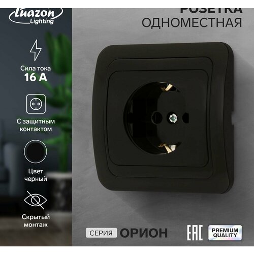 Розетка одноместная Luazon Lighting 