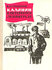 Калинин в Петербурге - Ленинграде