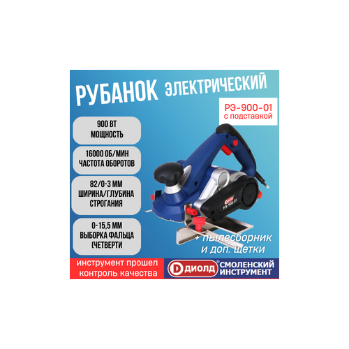 Рубанок электрический диолд РЭ-900-01 с подставкой 900 Вт 16000 обмин производитель россия 8210₽