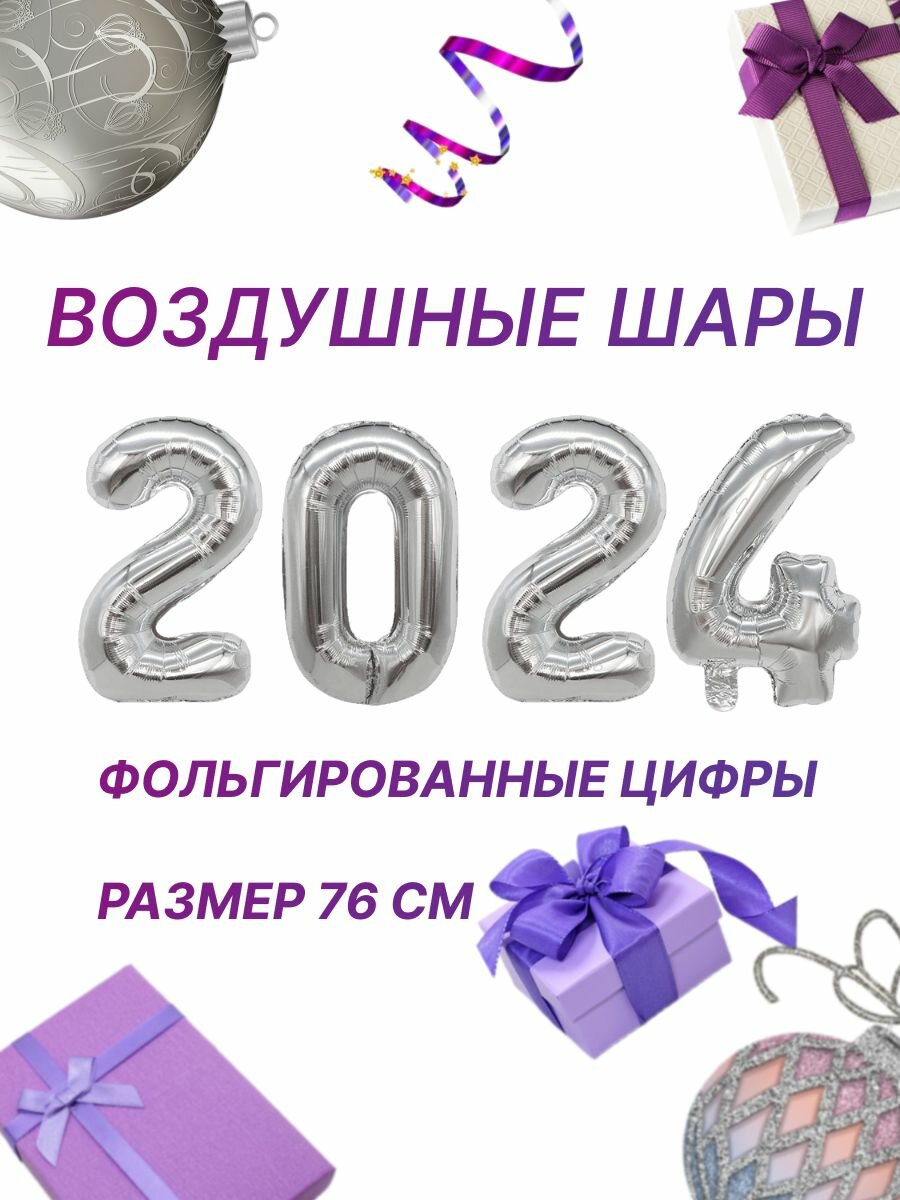 Новогодние фольгированные шары цифры 2024 праздничный набор