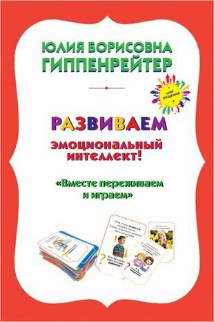 Психологические игры и занятия с детьми+книга "Вместе переживаем и играем": 70 игровых карточек. 30 таблиц лото