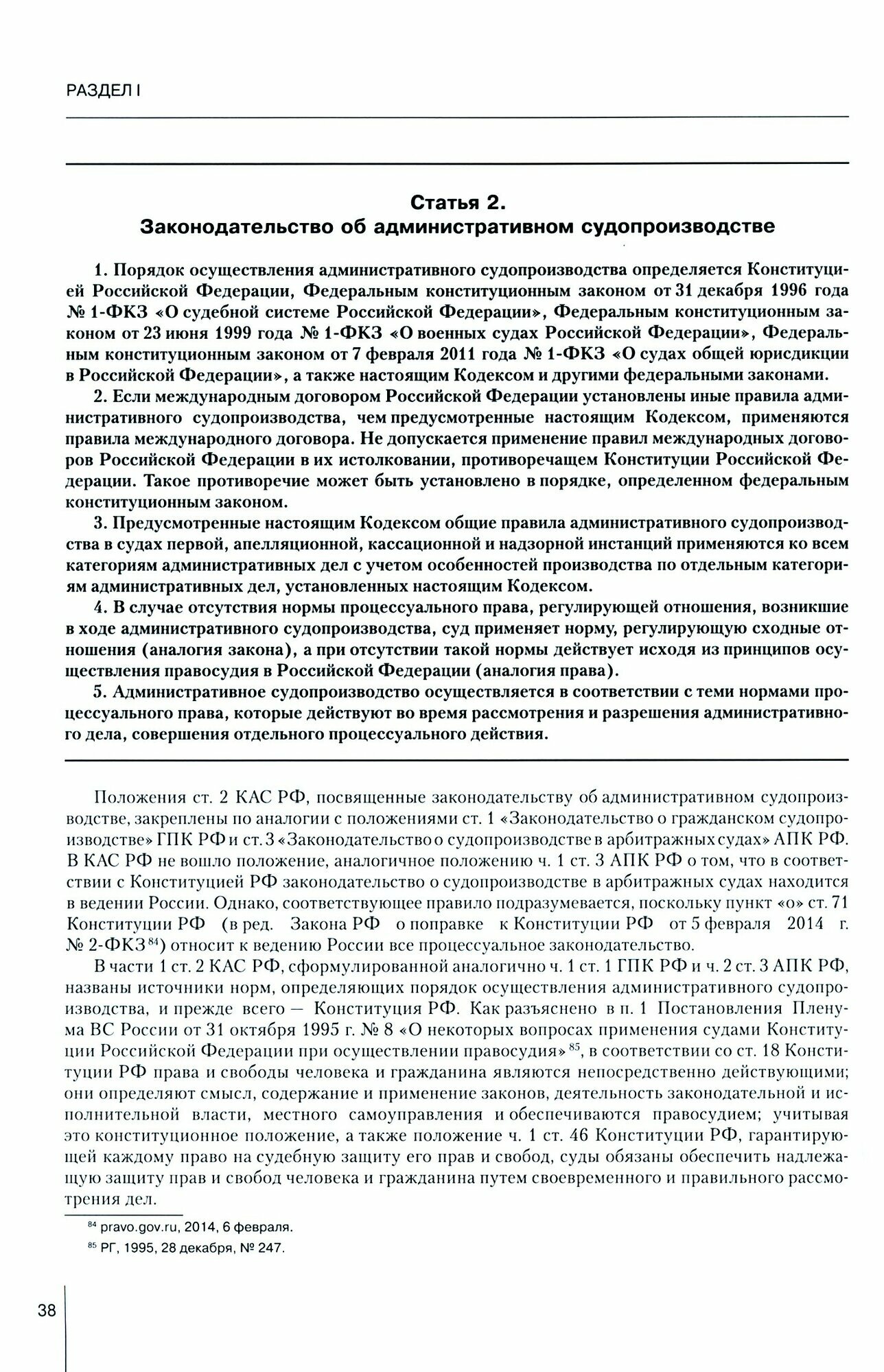 Комментарий к Кодексу административного судопроизводства Российской Федерации от 8 марта 2015 г - фото №3