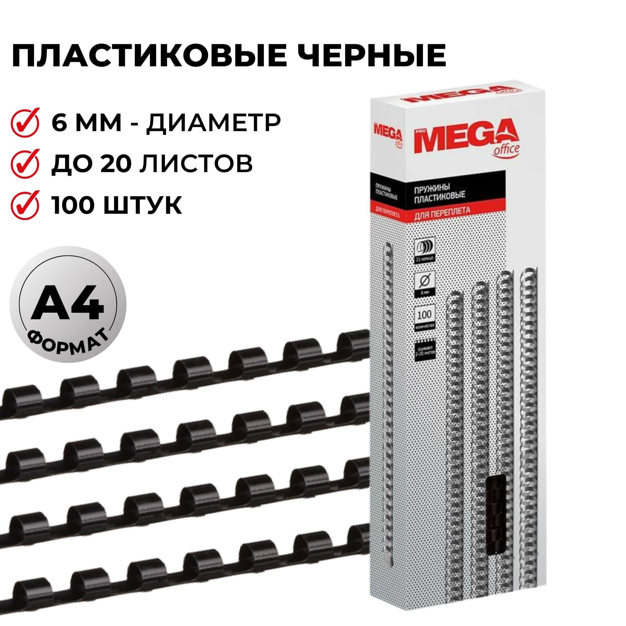 ProMega office для переплета пластиковая 6 мм 255071/255075/255074/255073