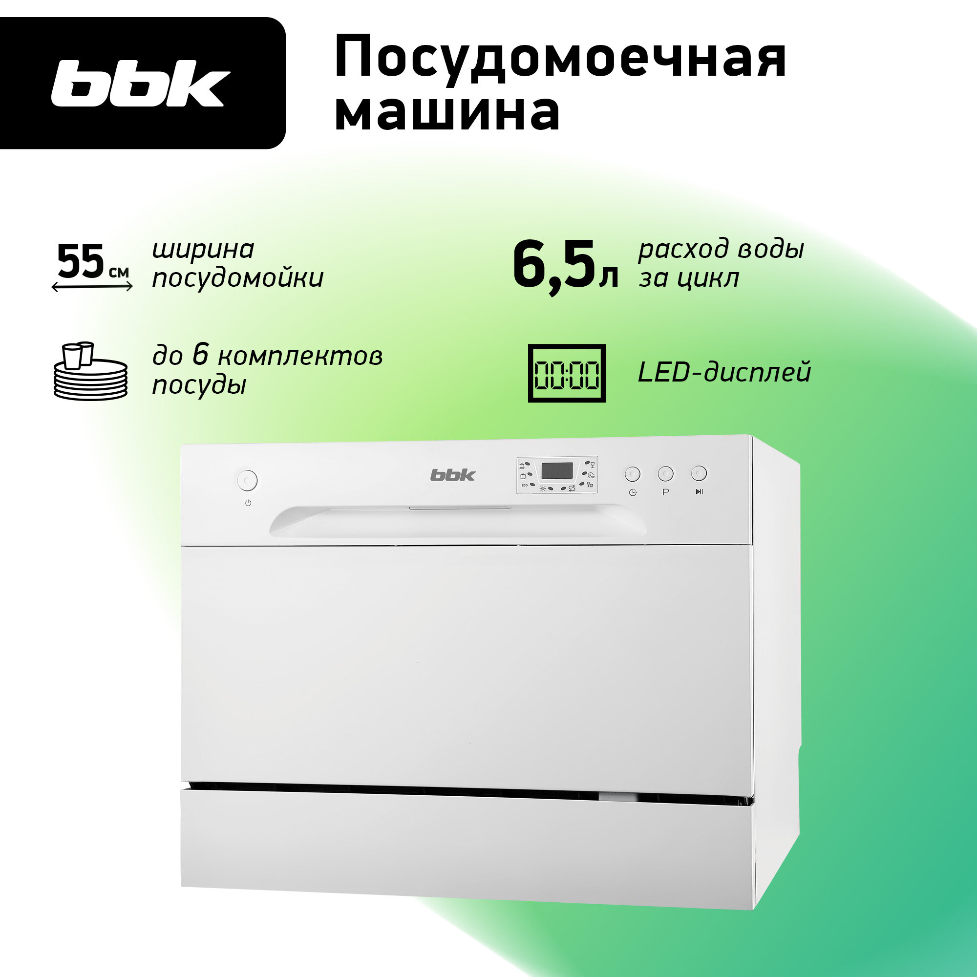 Компактная посудомоечная машина BBK 55-DW012D